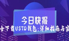 如何安全下载USTD钱包：详细指南与实用技巧