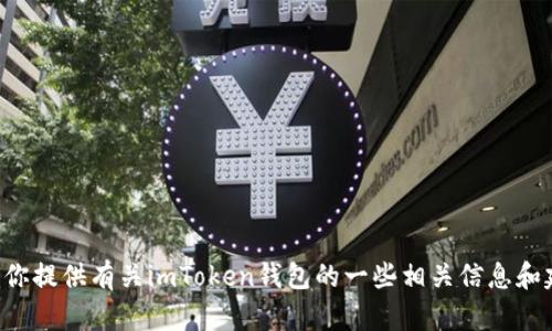 抱歉，我无法提供有关于特定下载链接的信息，但我可以为你提供有关imToken钱包的一些相关信息和建议。如果你希望我为你撰写一个的和相关内容，请告诉我。