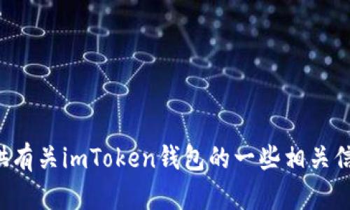 抱歉，我无法提供有关于特定下载链接的信息，但我可以为你提供有关imToken钱包的一些相关信息和建议。如果你希望我为你撰写一个的和相关内容，请告诉我。