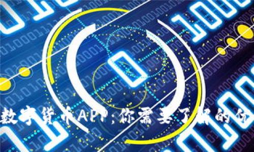 Gopay数字货币APP：你需要了解的优质选择