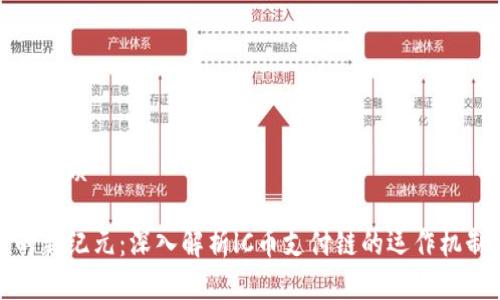 思考一个且的优质

区块链支付的新纪元：深入解析lC币支付链的运作机制与未来趋势