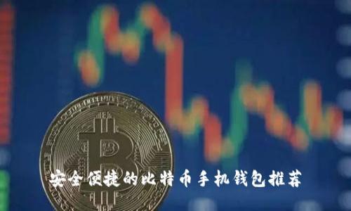 安全便捷的比特币手机钱包推荐