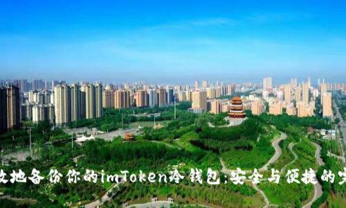 如何高效地备份你的imToken冷钱包：安全与便捷的完美结合