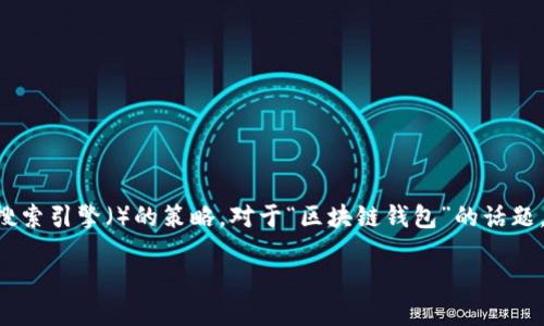 思考
在寻找一个引人注目的时,我们需要结合用户关心的内容与搜索引擎()的策略。对于“区块链钱包”的话题,用户可能会搜索其缺点。因此,我为这个主题设计了一个优质
揭秘区块链钱包的隐秘缺点:使用前你必须了解的真相