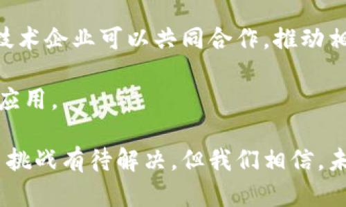 教育创业区块链是一个结合教育、创业和区块链技术的概念，旨在利用区块链的去中心化特性和透明性来推动教育领域的创新与发展。这一理念不仅仅局限于课堂教学，更涉及到学习资源的分发、教育数据的管理以及学术证书的验证等多个方面。为了更好地理解这个概念，我们可以从多个角度来逐步分析。

教育与创业的结合

教育是人类进步的重要基石，而创业则是推动社会经济发展的重要驱动力。从本质上讲，教育旨在为学生提供知识和技能，使他们能够在社会上立足。而创业则是将这些知识与技能应用于实际，创造新的商业机会和经济价值。因此，教育与创业相辅相成，教育为创业提供了基础，而创业又为教育带来了实践的机会。

在教育创业的过程中，需要培养学生的创新思维、解决问题的能力以及团队合作的精神。通过项目式学习和实践项目，学生能够更好地将所学知识转化为实际能力，并在创业过程中不断提升自己的素养与技能。

区块链技术的应用

区块链是一种去中心化的分布式账本技术，具有数据不可篡改、透明性高和安全性强的特点。在教育领域，区块链可以用来存储和管理教育数据。例如，学生成绩、学位证书、教师资格证书等信息可以被安全地记录在区块链上，从而避免了伪造和篡改的可能性。

通过区块链技术，学生可以更加方便地共享和展示自己的学习成果。用人单位和教育机构也能通过区块链迅速验证应聘者的教育背景和技能，提升招聘的效率和准确性。这种方式不仅提高了信息的透明度，也让各方都能更方便地获取真实可靠的数据。

教育创业区块链的优势

教育创业区块链的最大优势在于能够提供一个公开透明、公平公正的教育环境。在传统教育中，信息不对称、资源不均衡等问题普遍存在，而区块链的引入能够有效解决这些问题。

首先，区块链技术可以确保学习资源的公平分配。无论是课程内容、教材，还是师资力量，区块链都能为每个学生提供同等的获取机会。这一特性对于那些资源相对匮乏的地区尤其重要，能够帮助他们打破教育壁垒，实现教育公平。

其次，区块链可以促进教育产品的创意和创新发展。创业者可以借助区块链技术，开发出全新的教育产品，而这些产品也可以通过去中心化平台快速传播到更多的用户手中。这种模式不仅能够提升教育的质量，也为创业者提供了更大的发展空间。

教育创业区块链的挑战

尽管教育创业区块链有许多潜在的优势，但在实际应用中仍然面临一些挑战。首先，区块链技术本身相对复杂，许多人对其理解和应用还不够全面。教育工作者和创业者需要接受适当的培训，以便更好地理解和利用这一技术。

其次，教育行业的标准化问题也是阻碍区块链广泛应用的一个重要因素。目前，教育评估和认证的标准各不相同，不同地区和国家的教育政策也存在差异，这使得区块链应用的普遍性受到限制。因此，如何在一个多元化的市场中实现标准化，是教育创业区块链需要解决的另一个重要挑战。

未来展望

尽管面临诸多挑战，教育创业区块链的未来还是值得期待的。随着技术的不断发展和应用案例的增多，越来越多的教育机构和创业者意识到区块链的价值，开始尝试将其融入到教育场景中。

未来，我们可以期待看到更多基于区块链的教育平台涌现，通过这些平台，学习者可以在全球范围内自由地交换知识，分享资源，而教育的边界将被不断拓宽。同时，区块链所带来的透明和信任，也将重塑教育行业的生态，推动教育的更深层次变革。

### 相关问题

1. 教育创业区块链如何影响学习方式？

随着教育创业区块链的推广，学习方式将发生变革。传统的学习通常发生在教室内，由老师主导，而区块链将推动更多以学生为中心的自主学习。学生可以通过区块链平台获取所需的学习资源，自主选择学习内容和学习进度。此外，区块链还能够帮助学生记录自己的学习成果，形成个性化的学习档案。

不仅如此，借助区块链的透明性与去中心化特性，学生能够很好地评估自己的学习过程与发展，并与其它学习者进行交流和协作。这样一来，知识的传播不仅限于课本，学生还可以获取各种真实的实践经验，大大增强了学习的趣味性和实用性。

2. 如何克服教育创业区块链面临的挑战？

教育创业区块链面临的挑战需要通过多方面的努力来克服。首先，教育机构应积极参与区块链的研究与应用，为教育工作者提供培训和资源支持，使其更好地理解和运用这一新技术。通过案例分享和技术支持，帮助教育工作者和创业者共同建立信任与共识。

其次，参与行业标准的制定也至关重要。只有在全行业范围内建立起共通的标准，区块链才能在教育领域更好地落地。同时，政府、教育机构和技术企业可以共同合作，推动相关政策和规定的出台，为教育创业区块链的发展营造良好的环境。

最后，学生与家长的参与也是不可忽视的。因此，社会各界都应增加对教育创业区块链的认知和理解，以便进一步推动这一技术在教育领域的应用。

通过上述的分析，我们可以看到，教育创业区块链是一个充满潜力的领域，它将教育与新兴技术相结合，推动教育的创新与变革。尽管还有很多挑战有待解决，但我们相信，未来的教育生态将因区块链而更加丰富多彩。