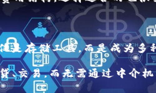 

  探索数字货币钱包的容量：到底能装多少钱？ / 

相关关键词

 guanjianci 数字货币钱包, 钱包容量, 加密资产, 存储限制 /guanjianci 

什么是数字货币钱包？

在谈论数字货币钱包的容量之前，我们先来了解一下什么是数字货币钱包。简单来说，数字货币钱包是一种软件或硬件，用户可以通过它管理自己的数字货币资产，比如比特币、以太坊等。它可以让你安全地存储、接收和发送加密货币。大多数数字货币钱包都有一个独特的地址，其他用户可以通过这个地址向你转账。

数字货币钱包的种类

数字货币钱包主要可以分为三类：热钱包、冷钱包和纸钱包。热钱包是连接互联网的，方便即时交易，但相对来说安全性较低；冷钱包是离线存储的，有更高的安全性，适合长期保存；纸钱包则是将私钥和公钥打印在纸上，虽然安全，但也容易丢失或损坏。

数字货币钱包的容量限制

那我们现在来聊聊数字货币钱包的容量。事实上，数字货币钱包并没有一个具体的“容量限制”。这里的“容量”主要是指钱包能存储多少资金，而不是像物理钱包那样有具体的空间限制。数字货币钱包实际上是记录你所有的交易和资产的技术。当你向钱包中添加资金时，钱包的记录会更新。

如何理解“能装多少钱”？

很多人可能会问，“那么钱包能装多少钱？”这个问题的答案主要取决于你所持有的数字货币的价值。比如，目前一枚比特币的价值可以是几万美元，而你可以在钱包里持有多个比特币。因此，可以说数字货币钱包的“容量”更像是你所持有资产的总和，而不是一个固定的数字。

影响钱包容量的因素

钱包的容量受多种因素影响。首先是不同的数字货币，其价值不一；其次是你在不同钱包中可能有不同的资金存入。在一个数字货币钱包中，你可以存储多种类型的加密货币，每一种都可能有不同的市场价值，进一步影响钱包的价值总额。

存储安全性

当然，不同的钱包在存储这些资产时的安全性也十分重要。热钱包虽然方便快捷，但相对容易受到黑客攻击；而冷钱包虽然安全，但使用不便。用户在选择钱包时需要综合考虑它的安全性和使用便捷性，找到适合自己的方式。

使用建议

如果你是一名数字货币的投资者，建议你将资产分散存储到多个钱包中。这样即使某一个钱包受到了攻击，你的全部资产也不会因此受到威胁。此外，定期备份你的钱包信息，确保你可以随时找回你的资产，尤其是在使用热钱包时。

未来数字货币钱包的趋势

随着数字货币的流行，数字货币钱包的种类和形式也在不断演变。未来会出现更多更安全、便捷的虚拟钱包，甚至与更多的金融服务相结合，将大大提升用户的体验和安全性。

总结

在总结数字货币钱包的容量时，可以认为它没有绝对的上限，一切取决于你所持有的资产。而选择合适的钱包、合理分散投资、重视安全性，都是保护自己财产的重要措施。希望大家在探索数字货币的过程中，能够找到适合自己的理财方式。

相关问题

1. 如何选择合适的数字货币钱包？

选择合适的数字货币钱包需要考虑多个因素，例如安全性、使用便捷性、费用、支持的货币种类等等。首先，你需要评估自己的需求。如果你只是偶尔购买一些数字货币，可能一个热钱包就足够了；但如果你计划长期投资，需要存储的资产较多，冷钱包可能会是更安全的选择。

其次，检查钱包的安全措施，比如双重认证、私钥的管理方式等，这些都会影响你资产的安全。此外，有些钱包在交易时可能会收取费用，了解这些费用结构，选择适合的也很关键。最后，确保所选钱包支持你计划投资的所有数字货币，这样你不会在存储时遇到麻烦。

2. 数字货币钱包的未来将如何发展？

数字货币钱包的未来发展趋势看起来十分乐观。随着更多人对数字货币逐渐接受，钱包将变得越来越普及。我们可以预见，数字货币钱包将不仅仅是存储工具，而是成为多种金融服务的集成平台，包括支付、借贷、投资和资产管理等功能的结合。

此外，随着区块链和去中心化金融（DeFi）的兴起，钱包可能会与更多的金融产品结合，用户将可以更方便的进行理财，甚至在钱包中直接进行借贷、交易，而无需通过中介机构。这将使得金融服务更加灵活和便利，更符合当代用户的需求。

总的来说，数字货币钱包的未来令人期待，理智投资、扩大知识面，将帮助我们在这个快速变化的领域里走得更稳、更远。