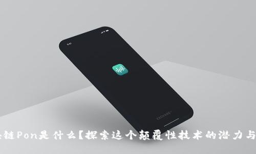 区块链Pon是什么？探索这个颠覆性技术的潜力与应用