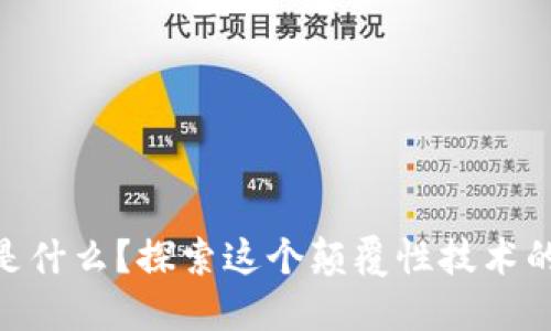 区块链Pon是什么？探索这个颠覆性技术的潜力与应用