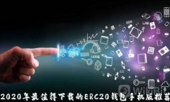 2020年最值得下载的ERC20钱包手机版推荐