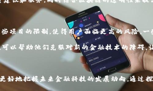 什么是区块链中的CFC？

在谈论区块链技术时，很多人可能会听到各种不同的术语，其中之一就是CFC。这些字母组合可能在不同的上下文中有不同的含义，但在区块链领域，它通常指的是“Centralized Financial Control”，也就是“集中金融控制”。随着区块链和加密货币的不断发展，这个概念越来越受到关注。

CFC的定义与背景

CFC的定义并不复杂，它指的是一种金融控制方式，这种方式往往处于中心化的状态。这与区块链技术所倡导的去中心化理念形成了鲜明的对比。区块链的核心价值之一就是分散控制，让每个人都有机会参与，而不是依赖于少数几个大型金融机构来决定财富的分配。

然而，在某些特定的场景中，CFC的存在也是可以理解的。例如，一些传统金融系统可能会利用区块链技术来提高透明度和安全性，但仍然保持对财务流程的控制。这种情况下，CFC被用来描述那些仍然保持一定中央权限的金融系统，尽管它们使用了先进的技术手段。

为什么CFC重要？

理解CFC的重要性能够帮助我们更好地把握区块链的未来发展。首先，CFC可以为某些用户提供安全保障。在某些情况下，尤其是新用户或缺乏技术知识的用户，中心化的金融控制可以为他们提供必要的支持和信任，尤其在处理交易和管理数字资产时。

其次，CFC也能在某种程度上促进监管合规。一些国家和地区的法律法规目前仍然适用于传统金融系统，某些中心化控制的区块链项目可以帮助这些机构实现合规性，避免法律风险，并确保用户的利益得到保护。

CFC如何与区块链技术结合？

CFC与区块链的结合，实际上是在寻找一种平衡。在区块链的去中心化设计理念中，CFC为用户提供了信任机制，确保参与者在进行交易或投资时能够获得必要的信息和支持。在某些情况下，区块链网络中的验证节点也可以采取一定的中心化管理模式，以确保整个网络的安全和稳定。

举个例子，一些去中心化金融（DeFi）平台在发展初期可能会依赖某些中心化的控制机制，来帮助用户更顺利地进入这个全新的领域。随着技术的成熟和用户基数的增长，逐步过渡到更加开放和去中心化的模式。

CFC的优势与挑战

当我们讨论CFC时，必然要涉及到它的优势和挑战。在某些特定场合，CFC的优势显而易见。首先，它能够确保用户信息的安全和隐私，借助于中心化的系统，可以更轻松地进行用户身份验证。其次，CFC能够提高交易的效率，无需多方验证，从而加快交易的速度。

然而，CFC同样面临不少挑战。首先，由于其中心化特性，安全风险会相对较高。中心化系统容易成为黑客攻击的目标，一旦系统被攻破，用户的资产安全就会受到威胁。其次，CFC的执行和管理可能会存在成本問題，传统金融机构和中心化项目需要支付一定的人力和资源来管理系统，更直接影响到用户的交易成本。

未来发展方向

随着区块链技术的不断完善与发展，未来的CFC将呈现出新的面貌。可能会看到更多混合模式的出现，既能享受区块链去中心化带来的优势，又能保持中心化机制所带来的安全感。例如，未来可能会开发出智能合约来保证交易的透明度与安全性，同时在某些特定场合下继续采用中心化的验证方式，确保系统的高效和稳定。

此外，监管机构的参与也将为CFC的发展带来新的机遇。他们可能会为这些中心化项目提供必要的框架与指导，帮助其在合规的前提下创新，从而促进整个行业的健康发展。

总结

总之，CFC在区块链领域扮演着一个复杂而重要的角色。尽管它与去中心化的理念存在一定的矛盾，但在某些特定情况下，它所提供的安全感与效率也不可忽视。我们未来的目标是找到一个平衡点，既能享受区块链技术带来的创新，又能保障用户的安全与利益。

相关问题探讨

1. CFC在金融科技领域的应用案例是什么？

金融科技是一个充满活力的领域，CFC的应用正在逐渐增多。在众多案例中，一些传统银行正在尝试将区块链技术融入其服务中，以提高效率和透明度。例如，有些银行开始利用区块链技术来处理跨境支付业务，尽管这些服务在一定程度上仍然是中心化控制的，但它们显著降低了交易所需的时间和费用。

此外，还有一些初创公司正在积极探索CFC在个人理财和投资管理中的应用。比如，一些投资平台通过中心化的方式为用户提供高效的投资建议和服务，同时结合区块链的透明性来提高用户信任度。这些应用让用户在使用金融服务时感到更安全，也能够获得更好的体验。

2. CFC会对加密货币的发展产生什么影响？

CFC的存在在某种程度上可能会影响加密货币的发展方向。一方面，CFC允许一些中央化的项目继续发展并吸引用户，但同时也可能导致这些项目的限制，使得用户面临更高的风险。一些人担心，包含CFC的加密项目可能更容易受到监管的影响，不如完全去中心化的项目那么自由。

然而，从另一个角度看，CFC也可能为加密货币发展开辟新的市场。许多用户对加密货币仍然感到陌生，因此提供一个有中心化支持的项目，可以帮助他们克服对新的金融技术的障碍，让更多的人参与进来。这种方式无疑会推动加密货币的普及，使其在更广泛的社会中得到接受。

结束语

在区块链的世界中，CFC作为一个复杂而重要的概念，既有其独特的优势，也面临着诸多挑战。理解CFC及其在区块链中的作用，有助于我们更好地把握未来金融科技的发展动向。通过探索这种中心化与去中心化之间的平衡，我们将能够迈向一个更加透明、安全和高效的金融未来。