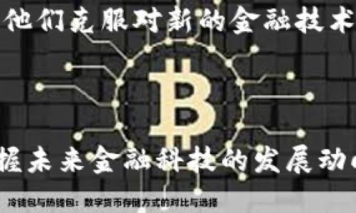 什么是区块链中的CFC？

在谈论区块链技术时，很多人可能会听到各种不同的术语，其中之一就是CFC。这些字母组合可能在不同的上下文中有不同的含义，但在区块链领域，它通常指的是“Centralized Financial Control”，也就是“集中金融控制”。随着区块链和加密货币的不断发展，这个概念越来越受到关注。

CFC的定义与背景

CFC的定义并不复杂，它指的是一种金融控制方式，这种方式往往处于中心化的状态。这与区块链技术所倡导的去中心化理念形成了鲜明的对比。区块链的核心价值之一就是分散控制，让每个人都有机会参与，而不是依赖于少数几个大型金融机构来决定财富的分配。

然而，在某些特定的场景中，CFC的存在也是可以理解的。例如，一些传统金融系统可能会利用区块链技术来提高透明度和安全性，但仍然保持对财务流程的控制。这种情况下，CFC被用来描述那些仍然保持一定中央权限的金融系统，尽管它们使用了先进的技术手段。

为什么CFC重要？

理解CFC的重要性能够帮助我们更好地把握区块链的未来发展。首先，CFC可以为某些用户提供安全保障。在某些情况下，尤其是新用户或缺乏技术知识的用户，中心化的金融控制可以为他们提供必要的支持和信任，尤其在处理交易和管理数字资产时。

其次，CFC也能在某种程度上促进监管合规。一些国家和地区的法律法规目前仍然适用于传统金融系统，某些中心化控制的区块链项目可以帮助这些机构实现合规性，避免法律风险，并确保用户的利益得到保护。

CFC如何与区块链技术结合？

CFC与区块链的结合，实际上是在寻找一种平衡。在区块链的去中心化设计理念中，CFC为用户提供了信任机制，确保参与者在进行交易或投资时能够获得必要的信息和支持。在某些情况下，区块链网络中的验证节点也可以采取一定的中心化管理模式，以确保整个网络的安全和稳定。

举个例子，一些去中心化金融（DeFi）平台在发展初期可能会依赖某些中心化的控制机制，来帮助用户更顺利地进入这个全新的领域。随着技术的成熟和用户基数的增长，逐步过渡到更加开放和去中心化的模式。

CFC的优势与挑战

当我们讨论CFC时，必然要涉及到它的优势和挑战。在某些特定场合，CFC的优势显而易见。首先，它能够确保用户信息的安全和隐私，借助于中心化的系统，可以更轻松地进行用户身份验证。其次，CFC能够提高交易的效率，无需多方验证，从而加快交易的速度。

然而，CFC同样面临不少挑战。首先，由于其中心化特性，安全风险会相对较高。中心化系统容易成为黑客攻击的目标，一旦系统被攻破，用户的资产安全就会受到威胁。其次，CFC的执行和管理可能会存在成本問題，传统金融机构和中心化项目需要支付一定的人力和资源来管理系统，更直接影响到用户的交易成本。

未来发展方向

随着区块链技术的不断完善与发展，未来的CFC将呈现出新的面貌。可能会看到更多混合模式的出现，既能享受区块链去中心化带来的优势，又能保持中心化机制所带来的安全感。例如，未来可能会开发出智能合约来保证交易的透明度与安全性，同时在某些特定场合下继续采用中心化的验证方式，确保系统的高效和稳定。

此外，监管机构的参与也将为CFC的发展带来新的机遇。他们可能会为这些中心化项目提供必要的框架与指导，帮助其在合规的前提下创新，从而促进整个行业的健康发展。

总结

总之，CFC在区块链领域扮演着一个复杂而重要的角色。尽管它与去中心化的理念存在一定的矛盾，但在某些特定情况下，它所提供的安全感与效率也不可忽视。我们未来的目标是找到一个平衡点，既能享受区块链技术带来的创新，又能保障用户的安全与利益。

相关问题探讨

1. CFC在金融科技领域的应用案例是什么？

金融科技是一个充满活力的领域，CFC的应用正在逐渐增多。在众多案例中，一些传统银行正在尝试将区块链技术融入其服务中，以提高效率和透明度。例如，有些银行开始利用区块链技术来处理跨境支付业务，尽管这些服务在一定程度上仍然是中心化控制的，但它们显著降低了交易所需的时间和费用。

此外，还有一些初创公司正在积极探索CFC在个人理财和投资管理中的应用。比如，一些投资平台通过中心化的方式为用户提供高效的投资建议和服务，同时结合区块链的透明性来提高用户信任度。这些应用让用户在使用金融服务时感到更安全，也能够获得更好的体验。

2. CFC会对加密货币的发展产生什么影响？

CFC的存在在某种程度上可能会影响加密货币的发展方向。一方面，CFC允许一些中央化的项目继续发展并吸引用户，但同时也可能导致这些项目的限制，使得用户面临更高的风险。一些人担心，包含CFC的加密项目可能更容易受到监管的影响，不如完全去中心化的项目那么自由。

然而，从另一个角度看，CFC也可能为加密货币发展开辟新的市场。许多用户对加密货币仍然感到陌生，因此提供一个有中心化支持的项目，可以帮助他们克服对新的金融技术的障碍，让更多的人参与进来。这种方式无疑会推动加密货币的普及，使其在更广泛的社会中得到接受。

结束语

在区块链的世界中，CFC作为一个复杂而重要的概念，既有其独特的优势，也面临着诸多挑战。理解CFC及其在区块链中的作用，有助于我们更好地把握未来金融科技的发展动向。通过探索这种中心化与去中心化之间的平衡，我们将能够迈向一个更加透明、安全和高效的金融未来。