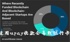 为什么使用upay收款会导致银行卡被冻结？