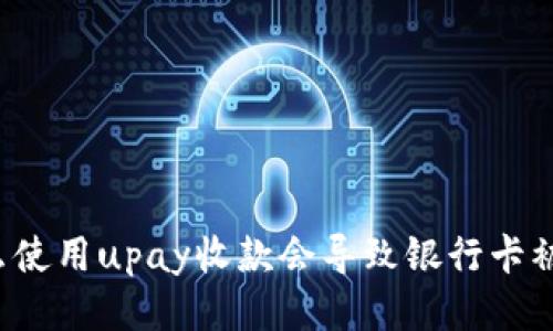 为什么使用upay收款会导致银行卡被冻结？