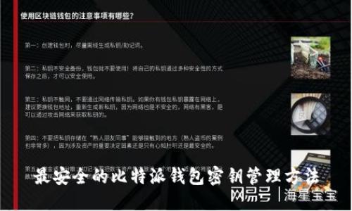 最安全的比特派钱包密钥管理方法