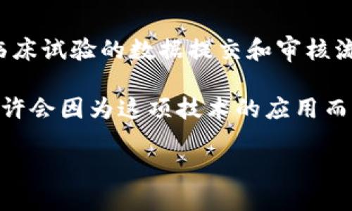 什么是区块链临床试验？
区块链临床试验是指在药物或医疗设备的临床测试过程中，采用区块链技术来解决相关的数据管理和安全性问题。这一概念的核心在于利用区块链的去中心化和不可篡改性特征，来提高试验的效率、透明度和可信度。

传统的临床试验常常面临数据伪造、数据管理混乱，以及参与者隐私泄露等问题。区块链技术通过其独特的结构，可以追踪试验中每一步的数据变更，确保信息的真实性和稳定性，从而大大增强各方面的信任感。

区块链如何运用于临床试验
区块链在临床试验中的具体运用可以体现在多个方面。首先，通过建立一个去中心化的数据存储系统，区块链能将参与者的健康信息、安全项和试验结果等资料以加密方式记录在链上，确保数据不被随意篡改。

其次，区块链提供的实时数据访问能力，使得试验参与者、研究人员和监管机构能够随时查看和审计数据。这种透明度能够有效减少对数据的操纵，确保临床试验的公正性。同时，它还能提供更快的结果分析，让药物的研发过程更加迅速...

为什么区块链临床试验重要？
从多个层面来看，区块链技术为临床试验带来了重要的改变。首先，安全性得到了提升。通过加密手段，患者的个人健康信息得到有效保护，减少了数据被盗用的风险。

其次，数据准确性和透明度的提高也使得试验结果更具科学性。研究人员和药企能够得到更可靠的数据进行决策，从而加速药物上市的进程。

最后，采用区块链技术的临床试验还有助于提高公众对制药行业的信任。随着该技术的逐渐应用，患者和公众会感到参与的试验更为公正和负责任，从而更愿意参与这些试验。

区块链临床试验可能面临的挑战
尽管区块链在临床试验中展现出巨大的潜力，但其实施过程也面临诸多挑战。首先，区块链技术依然处于不断发展之中，其标准和规范尚未完全明确。这导致各方在采用时可能存在信息沟通不畅的问题。

另外，数据隐私和合规性是一个重要考量。虽然区块链技术可以保护数据，但在某些情况下，合规的法律要求可能对数据的存储和访问产生限制，这无疑会影响研究的推进。

未来区块链临床试验的展望
随着科技的发展，区块链在临床试验中的应用前景广阔。未来，可能会通过智能合约来自动执行合同，从而简化临床试验的数据提交和审核流程。同时，区块链技术的结合还可能推动更多创新模式的诞生，例如患者中心的试验设计，进一步改善患者体验。

总之，区块链临床试验的概念虽然相对较新，但其对制药行业和医疗研究的影响却是深远的。未来的临床试验或许会因为这项技术的应用而变得更加高效、透明，最终带来更安全、更有效的医疗产品。

了解区块链临床试验：提升医疗研究数据的安全与透明