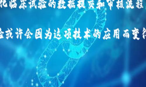 什么是区块链临床试验？
区块链临床试验是指在药物或医疗设备的临床测试过程中，采用区块链技术来解决相关的数据管理和安全性问题。这一概念的核心在于利用区块链的去中心化和不可篡改性特征，来提高试验的效率、透明度和可信度。

传统的临床试验常常面临数据伪造、数据管理混乱，以及参与者隐私泄露等问题。区块链技术通过其独特的结构，可以追踪试验中每一步的数据变更，确保信息的真实性和稳定性，从而大大增强各方面的信任感。

区块链如何运用于临床试验
区块链在临床试验中的具体运用可以体现在多个方面。首先，通过建立一个去中心化的数据存储系统，区块链能将参与者的健康信息、安全项和试验结果等资料以加密方式记录在链上，确保数据不被随意篡改。

其次，区块链提供的实时数据访问能力，使得试验参与者、研究人员和监管机构能够随时查看和审计数据。这种透明度能够有效减少对数据的操纵，确保临床试验的公正性。同时，它还能提供更快的结果分析，让药物的研发过程更加迅速...

为什么区块链临床试验重要？
从多个层面来看，区块链技术为临床试验带来了重要的改变。首先，安全性得到了提升。通过加密手段，患者的个人健康信息得到有效保护，减少了数据被盗用的风险。

其次，数据准确性和透明度的提高也使得试验结果更具科学性。研究人员和药企能够得到更可靠的数据进行决策，从而加速药物上市的进程。

最后，采用区块链技术的临床试验还有助于提高公众对制药行业的信任。随着该技术的逐渐应用，患者和公众会感到参与的试验更为公正和负责任，从而更愿意参与这些试验。

区块链临床试验可能面临的挑战
尽管区块链在临床试验中展现出巨大的潜力，但其实施过程也面临诸多挑战。首先，区块链技术依然处于不断发展之中，其标准和规范尚未完全明确。这导致各方在采用时可能存在信息沟通不畅的问题。

另外，数据隐私和合规性是一个重要考量。虽然区块链技术可以保护数据，但在某些情况下，合规的法律要求可能对数据的存储和访问产生限制，这无疑会影响研究的推进。

未来区块链临床试验的展望
随着科技的发展，区块链在临床试验中的应用前景广阔。未来，可能会通过智能合约来自动执行合同，从而简化临床试验的数据提交和审核流程。同时，区块链技术的结合还可能推动更多创新模式的诞生，例如患者中心的试验设计，进一步改善患者体验。

总之，区块链临床试验的概念虽然相对较新，但其对制药行业和医疗研究的影响却是深远的。未来的临床试验或许会因为这项技术的应用而变得更加高效、透明，最终带来更安全、更有效的医疗产品。

了解区块链临床试验：提升医疗研究数据的安全与透明