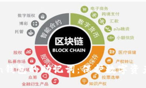 imToken钱包的助记词：保护数字资产的关键