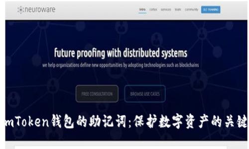 imToken钱包的助记词：保护数字资产的关键
