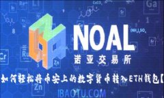 如何轻松将币安上的数字货币转入ETH钱包？