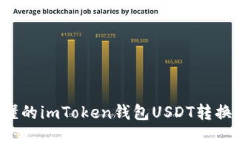 简单易懂的imToken钱包USDT转换TRX教程
