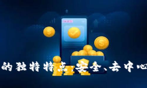 区块链技术的独特特点：安全、去中心化与透明性