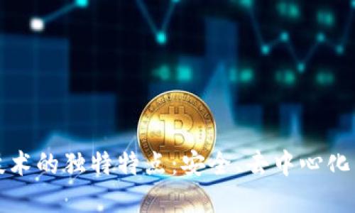 区块链技术的独特特点：安全、去中心化与透明性