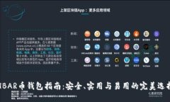HBAR币钱包指南：安全、实用与易用的完美选择