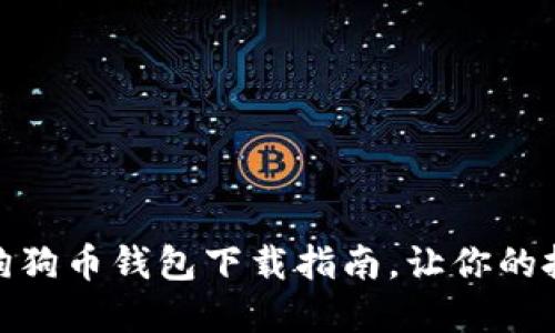 最详细的狗狗币钱包下载指南，让你的投资更安全