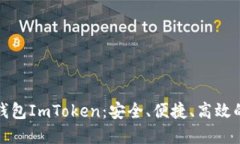 全面解读开源数字钱包ImToken：安全、便捷、高效