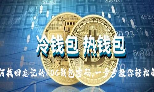 如何找回忘记的POC钱包密码，一步步教你轻松解决