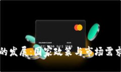 区块链技术的发展：国家政策与市场需求的双重