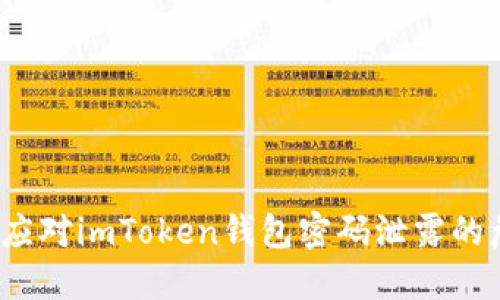 如何应对imToken钱包密码泄露的危机？