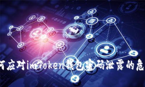 如何应对imToken钱包密码泄露的危机？