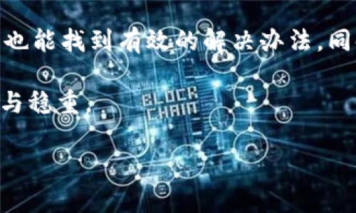    imToken钱包无法使用的解决方案与技巧  / 

 guanjianci  imToken钱包, 钱包无法使用, 钱包问题解决, 数字货币管理  /guanjianci 

一、引言：为什么imToken钱包备受欢迎
在数字货币快速发展的今天，imToken钱包作为一款知名的数字货币钱包，以其优雅的界面、稳定的性能和多链支持而广受欢迎。这个钱包应用不仅为用户提供了安全的存储解决方案，还支持交易、资产管理、去中心化应用（DApp）的访问等多种功能。因此，很多人选择使用imToken来管理自己的数字资产。然而，偶尔也会遇到一些问题，导致钱包无法使用，让用户倍感焦虑和无助。

二、imToken钱包常见问题解决方案
如果你的imToken钱包无法使用，不要慌张。以下是一些常见问题的解决方案，帮助你迅速找回对钱包的控制权。

h41. 查看网络连接/h4
首先，确认你的设备是否连接互联网。无论是Wi-Fi还是移动数据，网络不稳定都有可能导致钱包无法正常工作。如果你的网络连接出现问题，可以尝试重启路由器或切换到其他网络环境。

h42. 检查app版本/h4
旧版本的应用可能会出现不兼容或者bug问题，导致使用体验下降。去应用商店检查你是否有最新版本的imToken。如果发现更新，尽快下载并安装最新版本，这可能会解决你所遇到的问题。

h43. 清理应用缓存/h4
缓存数据的积累有时也会导致应用的异常。你可以在设备的设置中找到imToken，选择“清除缓存”选项，看看能否解决问题。

h44. 强制停止应用/h4
有时，应用会陷入一种死循环中，导致无法正常使用。你可以尝试强制停止imToken，然后重新启动它，看看情况是否有所改善。

h45. 检查设备存储空间/h4
如果你的设备存储空间不足，也可能导致应用运行不畅。检查一下存储空间，删除一些不需要的文件或应用，确保有足够的空间给imToken使用。

h46. 与客服沟通/h4
如果你尝试了以上方法，仍旧无法解决问题，建议通过imToken的官方网站或官方社交媒体渠道进行联系，获得专业的技术支持与服务。

三、预防措施：如何确保钱包安全稳定运行
除了处理偶发的问题，预防也是保持imToken钱包正常运作的关键。以下是一些有效的预防措施：

h41. 定期备份钱包/h4
定期备份钱包是保护你数字资产的最佳方法。imToken提供了备份功能，确保你随时可以恢复钱包的数据和资产。

h42. 使用强密码/h4
确保你设置了一个强而独特的密码，避免使用常见的组合，以增强安全性。同时，不要将密码分享给他人。

h43. 关注官方渠道/h4
有关imToken的最新消息、安全提醒和更新，建议你经常关注官方的社交媒体和网站，以获取第一手的信息。

h44. 警惕钓鱼攻击/h4
许多用户在网上遭遇钓鱼攻击，例如点击恶意链接以获取钱包信息。在输入私人信息前，请确认链接的有效性。

四、用户常见的疑问
在使用imToken钱包的过程中，用户们还有一些疑问常常挥之不去。这里我们列出两个常见的问题，并详细介绍解答。

h41. 如何恢复丢失的imToken钱包？/h4
如果你的钱包丢失或设备被盗，最大的希望就是通过备份恢复。imToken支持助记词恢复功能。确保你在创建钱包时记录下助记词，存放在安全的地方。如果发生意外，可以通过助记词在任意设备上重新导入你的钱包。但切记，不要将助记词分享给任何人，任何请求你提供这串文字的人都可能是诈骗者。

h42. 如何安全地转账和接收数字货币？/h4
在进行数字货币交易时，务必仔细核对对方的钱包地址，避免输入错误。imToken会显示接收方的二维码，应用内直接扫描可以确保地址正确无误。此外，请选择适合的转账费用，以提高交易速率，确保交易能够顺利进行。在确保一切无误后再进行确认操作，确保每一笔交易都是安全的。

五、结束语：安全使用imToken钱包的重要性
总的来说，imToken钱包作为一个高效、易用的数字资产管理工具，为用户提供了极大的便利。然而，在使用过程中难免会遇到一些问题。通过前面的介绍，相信即使出现了问题，也能找到有效的解决办法。同时，基于防范意识的强化，帮助你更好地管理数字资产，确保钱包的安全和正常运行，保持对数字世界的好奇与探索。

在这个快速发展的数字货币时代，每一个用户都应该加倍谨慎，避免因小失大。不要怕问题的出现，因为每一个问题和挑战，都能让我们在使用imToken钱包的旅程中更加成熟与稳重。

希望以上的内容能够帮助到你，如果你还有其他问题或者想法，欢迎随时分享和讨论！