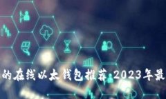 最便捷安全的在线以太钱包推荐：2023年最新优质