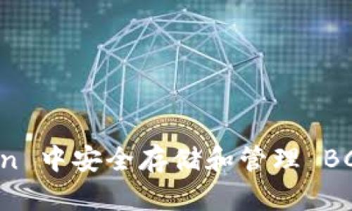 如何在 imToken 中安全存储和管理 BCH(比特币现金)