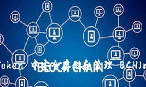 如何在 imToken 中安全存储和管理 BCH(比特币现金)