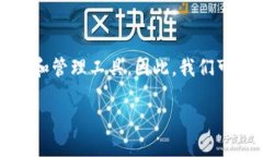 思考和关键词在当今数字货币盛行的时代，很多