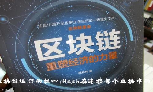 理解区块链运作的核心:Hash在连接每个区块中的重要性