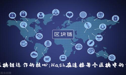 理解区块链运作的核心:Hash在连接每个区块中的重要性