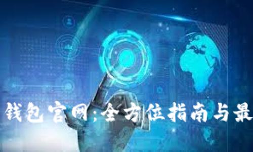 莱特币钱包官网：全方位指南与最佳选择