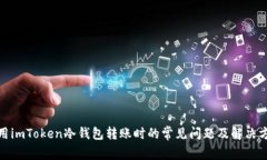 使用imToken冷钱包转账时的常见问题及解决方案
