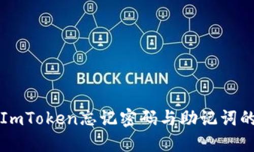 如何应对ImToken忘记密码与助记词的尴尬局面