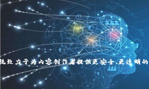 引言

在数字时代，版权的保护和管理变得愈加重要。爱奇艺作为中国领先的视频平台之一，早在2018年便开始探索区块链技术在版权保护方面的应用。爱奇艺的区块链版权系统致力于为内容创作者提供更安全、更透明的版权管理方式。这不仅能有效保护创作者的权益，更能提升观众对内容的信任度。接下来，我们将深入探讨爱奇艺的区块链版权，以及它对内容创作和消费可能带来的影响。

爱奇艺区块链版权：重塑数字内容保护的未来