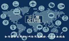 如何安全使用ZEC网络钱包地址：一个全面指南