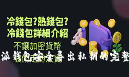 比特派钱包安全导出私钥的完整指南