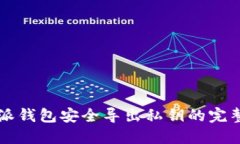 比特派钱包安全导出私钥的完整指南