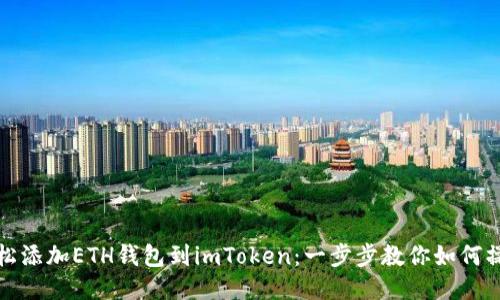轻松添加ETH钱包到imToken：一步步教你如何操作