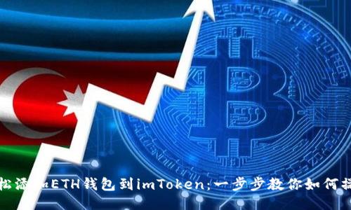 轻松添加ETH钱包到imToken：一步步教你如何操作
