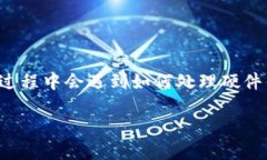 硬件钱包的处理及其重要性在数字货币日益流行
